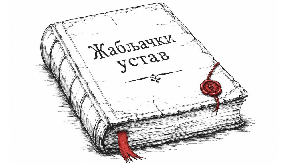 Илустрација за Устав Савезне Републике Југославије из 1992, такозвани Жабљачки устав