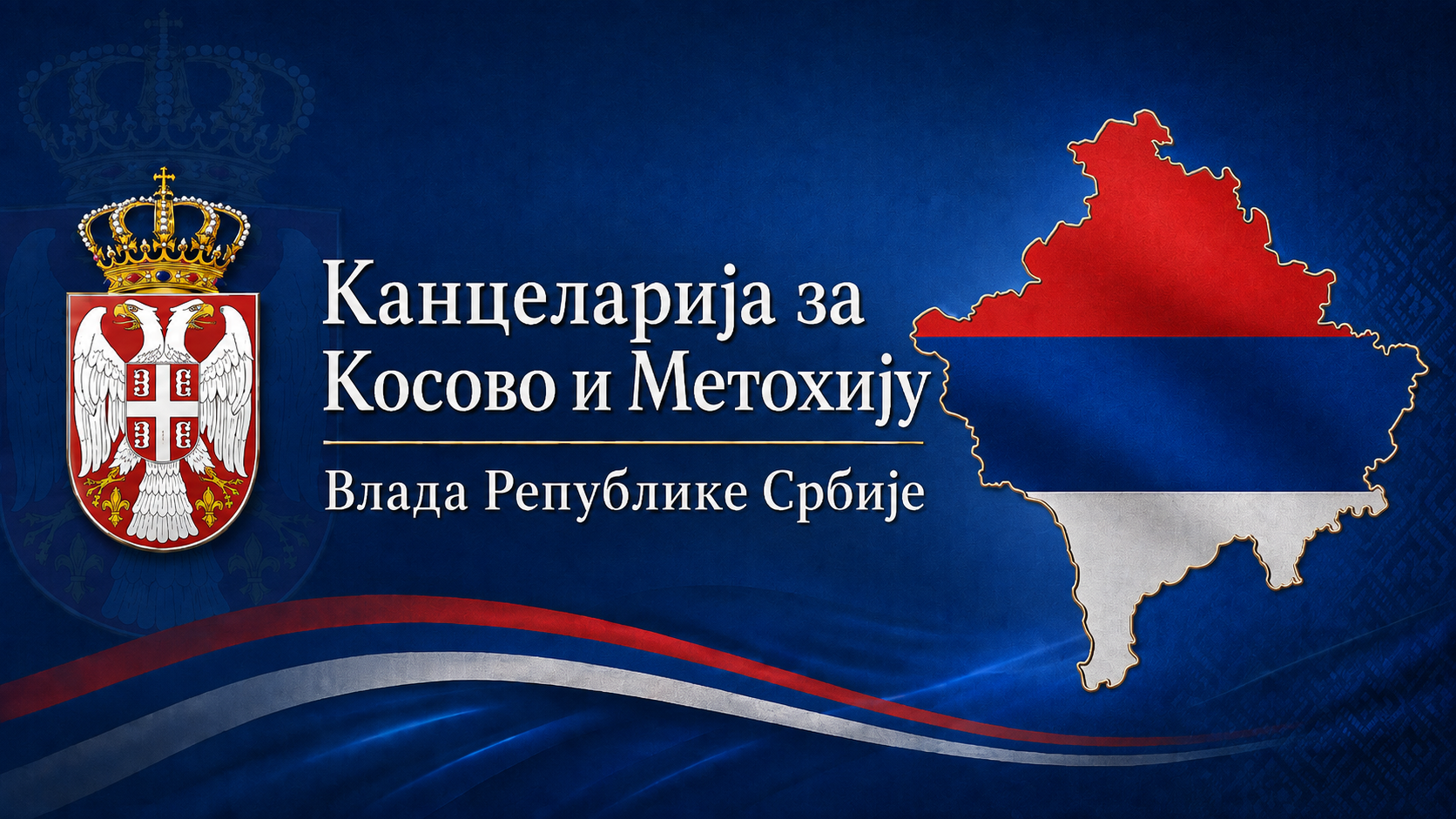 Канцеларија за Косово и Метохију (КиМ)